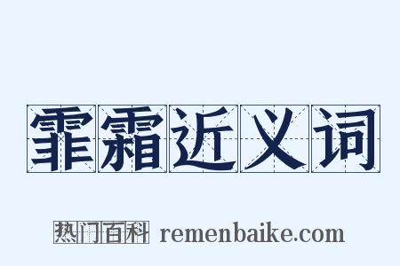 霏霜近义词是什么意思的图片